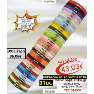 31 εκ. ΚΟΡΔΕΛΑ ΣΑΤΕΝ ΜΟΝΗΣ ΟΨΗΣ ΤΣΙ-042502